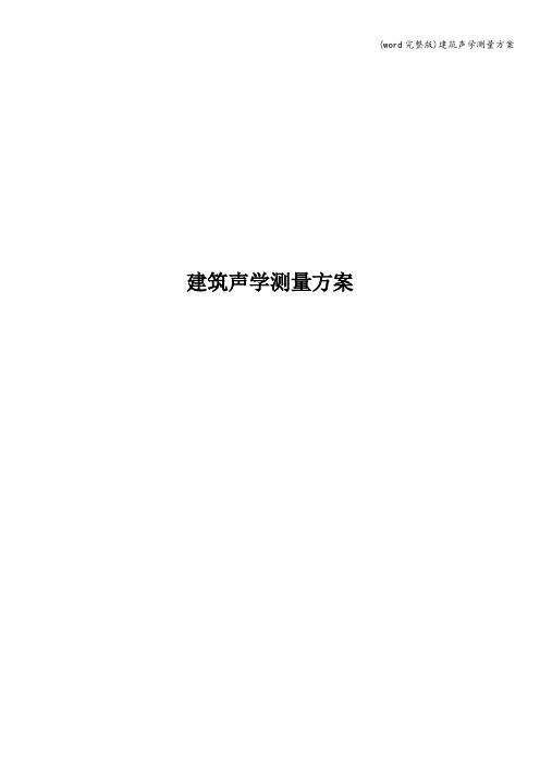 (word完整版)建筑声学测量方案