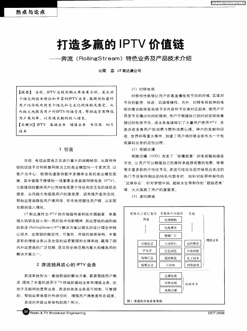 打造多赢的IPTV价值链——奔流(RollingStream)特色业务及产品技术介绍