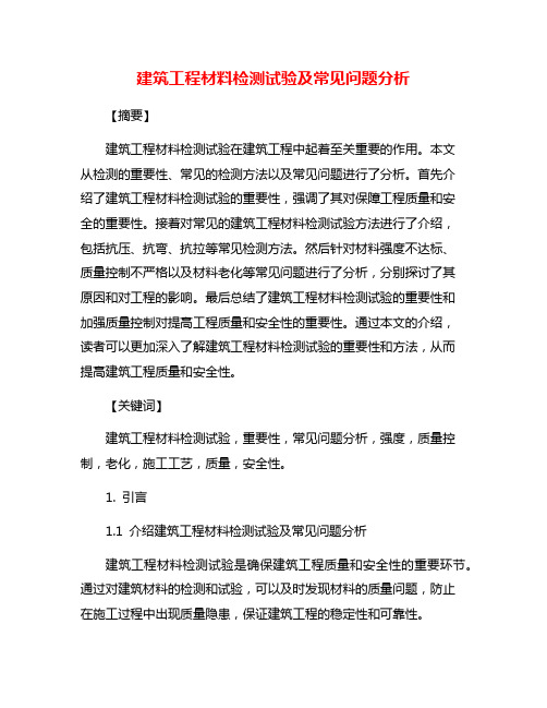 建筑工程材料检测试验及常见问题分析