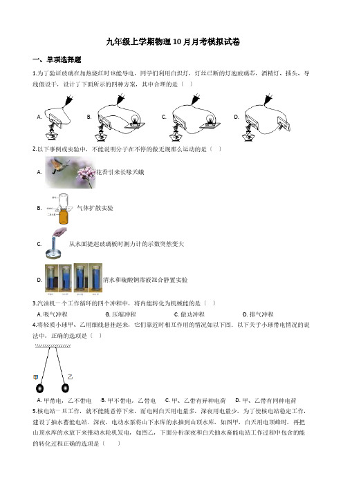 吉林省长春九年级上学期物理10月月考模拟试卷解析版