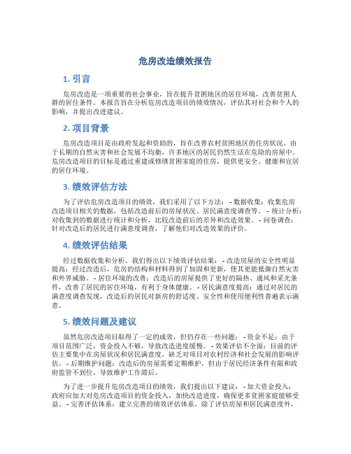 危房改造绩效报告