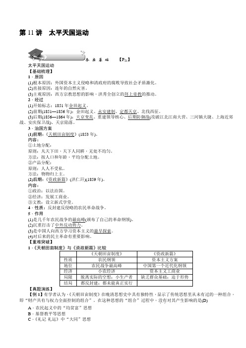 【名师导学】2018新课标新高考历史第一轮总复习教案：必修1_第11讲_太平天国运动