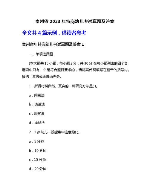 贵州省2023年特岗幼儿考试真题及答案