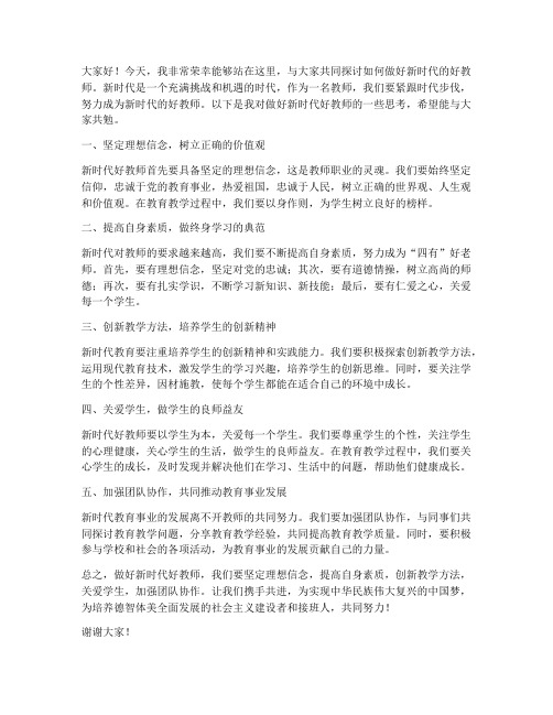 做好新时代好教师发言稿