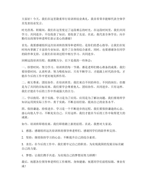 培训班学员结业发言稿范文