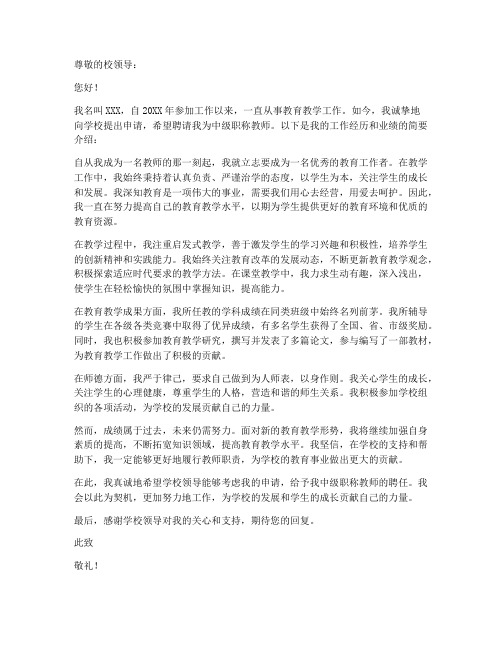 中级职称教师聘任申请书