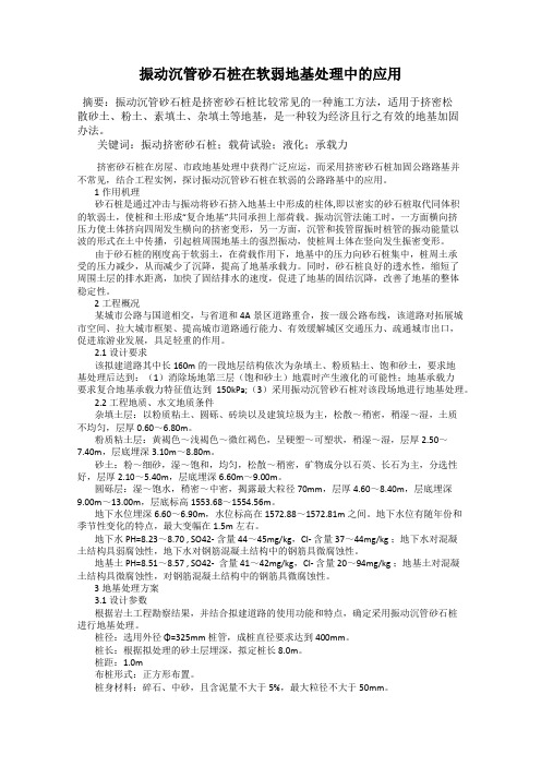 振动沉管砂石桩在软弱地基处理中的应用