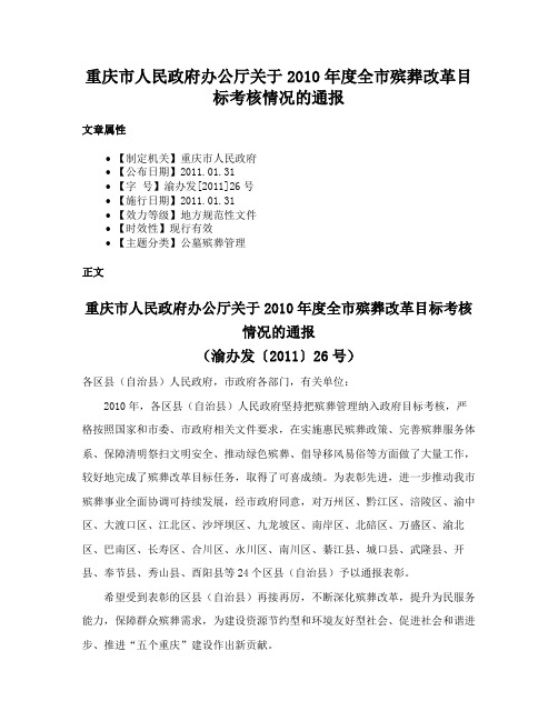 重庆市人民政府办公厅关于2010年度全市殡葬改革目标考核情况的通报