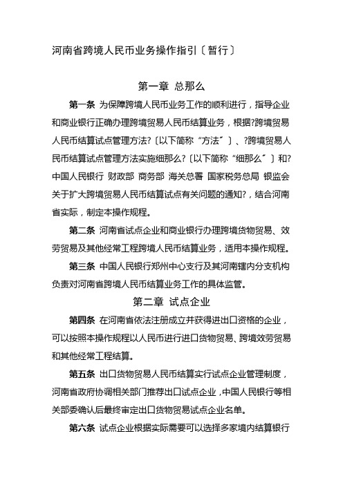 河南省跨境人民币业务操作指引(试行)