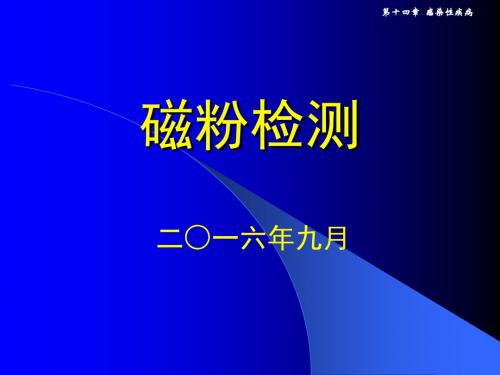 磁粉探伤检测培训