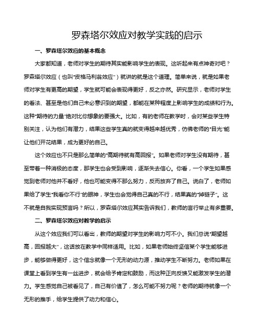 罗森塔尔效应对教学实践的启示