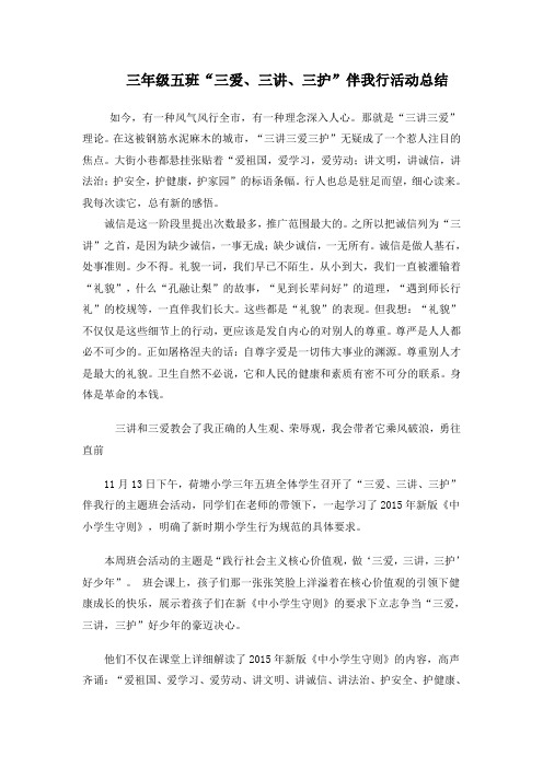 五年三班“三爱、三讲、三护”伴我行主题活动总结