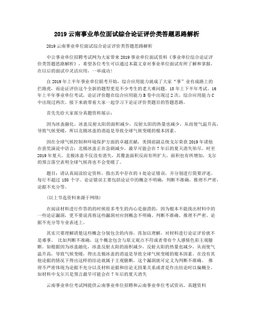 2019云南事业单位面试综合论证评价类答题思路解析