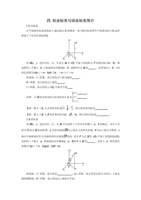 学案1：四 柱坐标系与球坐标系简介