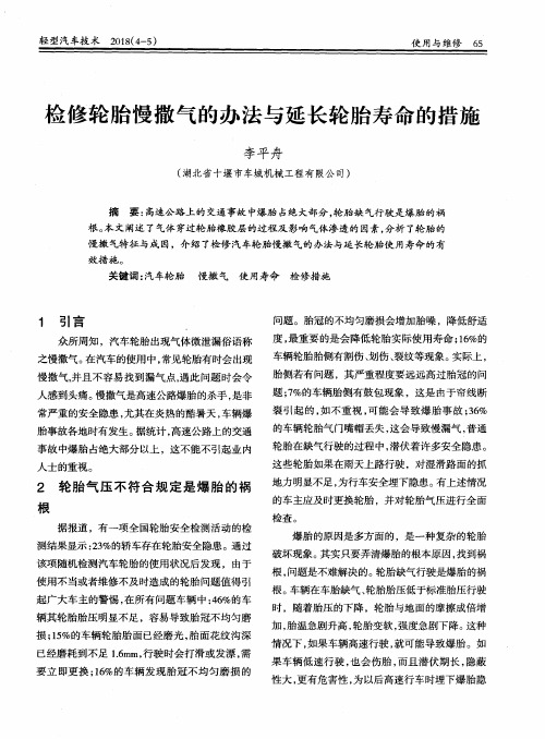 检修轮胎慢撒气的办法与延长轮胎寿命的措施