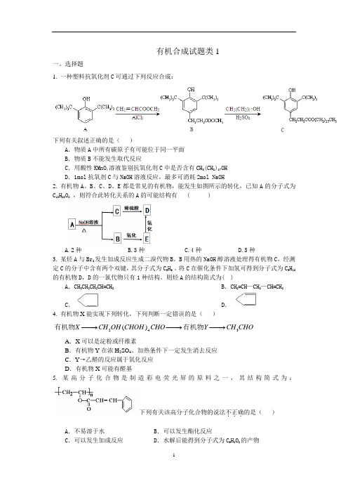 (完整版)有机合成试题类