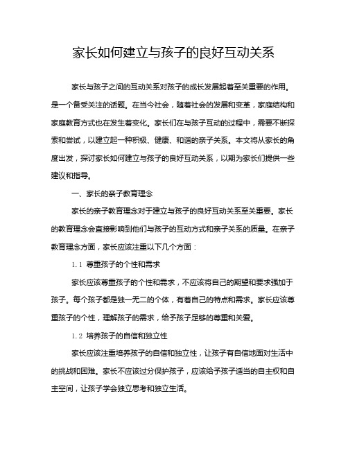 家长如何建立与孩子的良好互动关系