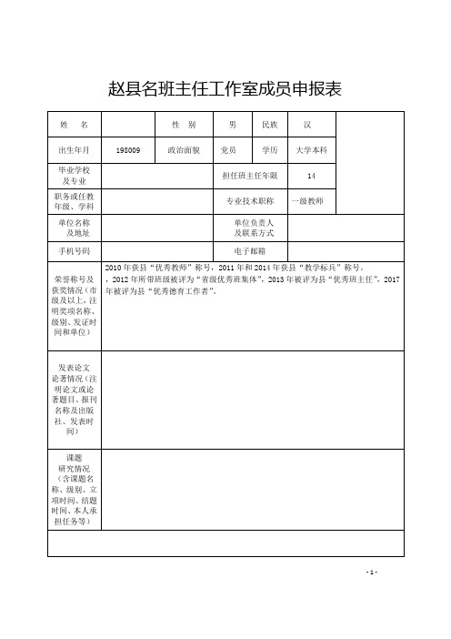 名班主任工作室成员申报表