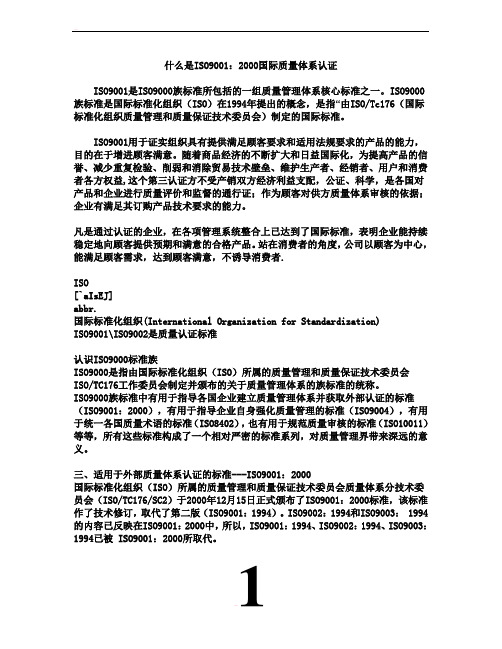 什么是ISO9001：2000国际质量体系认证