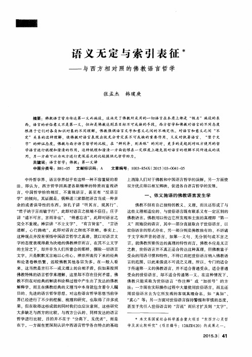 语义无定与索引表征——与西方相对照的佛教语言哲学