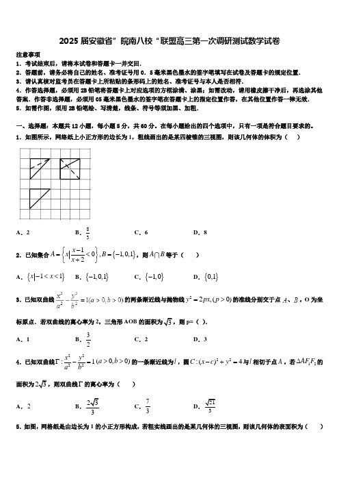 2025届安徽省”皖南八校“联盟高三第一次调研测试数学试卷含解析