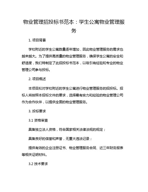 物业管理招投标书范本：学生公寓物业管理服务