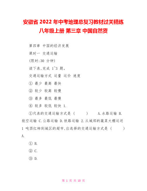 安徽省2022年中考地理总复习教材过关精练八年级上册第三章中国自然资源