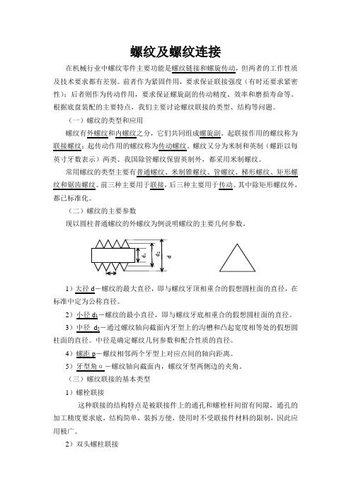 螺纹及螺纹连接