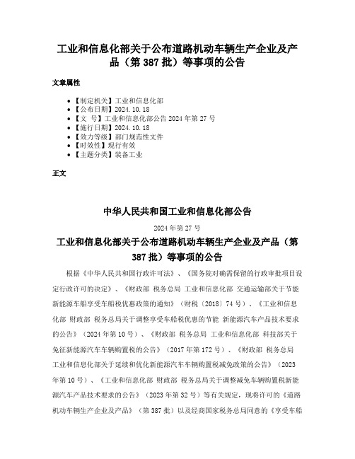 工业和信息化部关于公布道路机动车辆生产企业及产品（第387批）等事项的公告