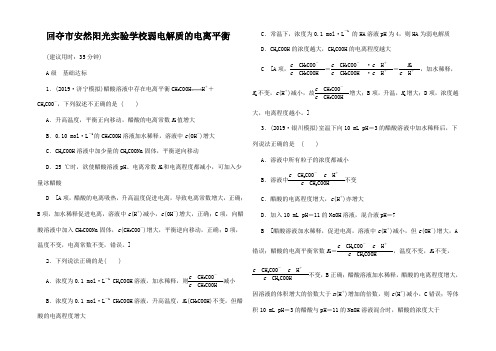 高考化学一轮复习 课后限时集训 弱电解质的电离平衡高三全册化学试题2