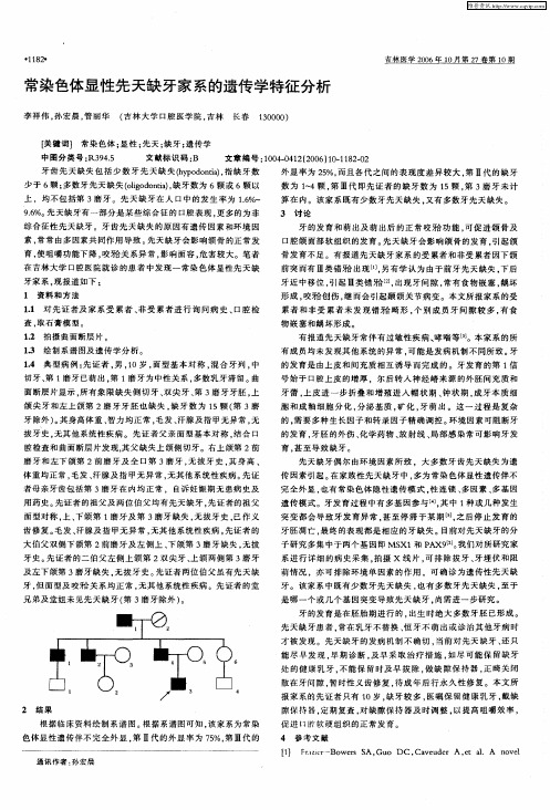 常染色体显性先天缺牙家系的遗传学特征分析