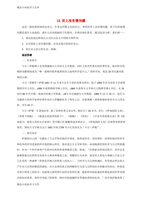 【精品】贵州省九年级语文上册第三单元12世上没有傻问题教案语文版