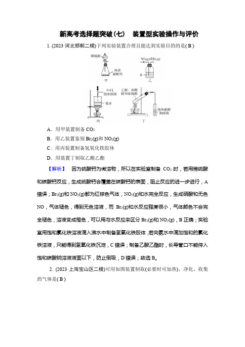 2024高考化学二轮复习高考选择题突破专题5化学实验基础新高考选择题突破(七) 装置型实验操作与评价