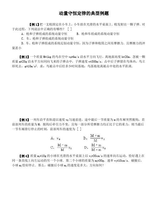 动量守恒定律的典型例题