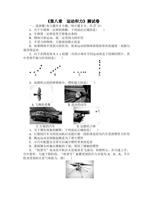 人教版八年级物理下册《第八章 运动和力》测试卷附答案 