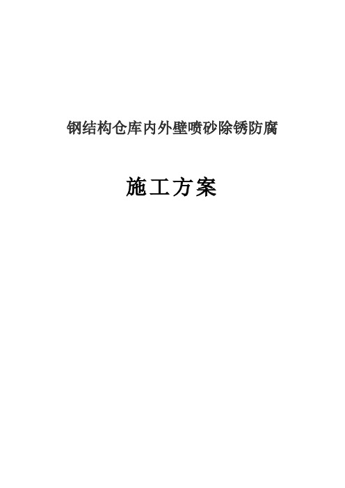 钢结构仓库内外壁喷砂除锈施工组织方案