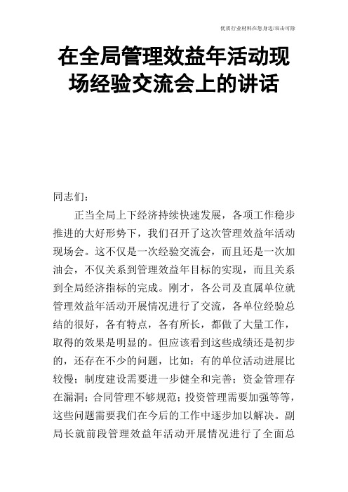 在全局管理效益年活动现场经验交流会上的讲话