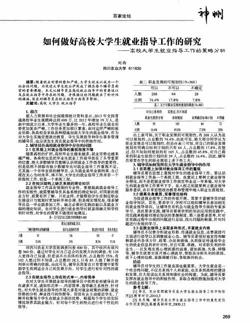 如何做好高校大学生就业指导工作的研究——高校大学生就业指导工作的策略分析