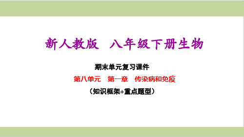 新人教版八年级下册初中生物 第一章 传染病和免疫 期末复习课件