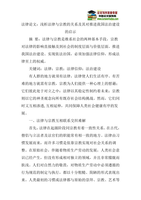 法律论文：浅析法律与宗教的关系及其对推进我国法治建设的启示