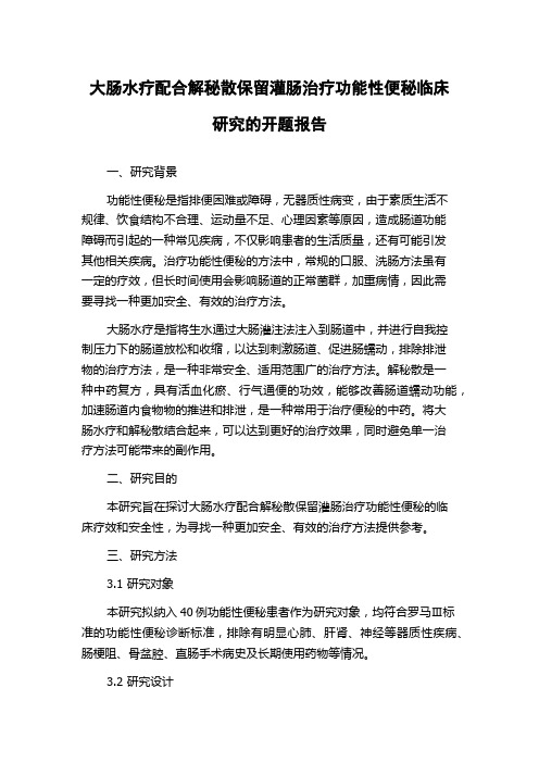 大肠水疗配合解秘散保留灌肠治疗功能性便秘临床研究的开题报告