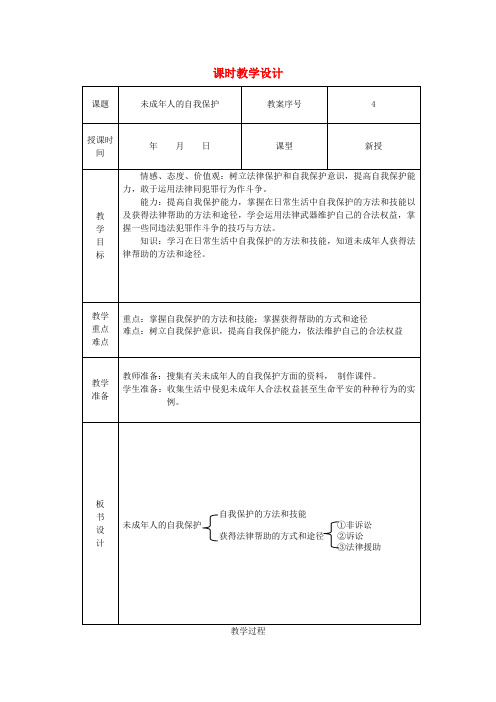 七年级政治下册 未成年人的自我保护教案 鲁教版