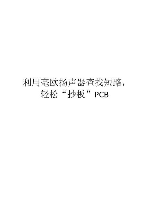 利用毫欧扬声器查找短路,轻松“抄板”PCB