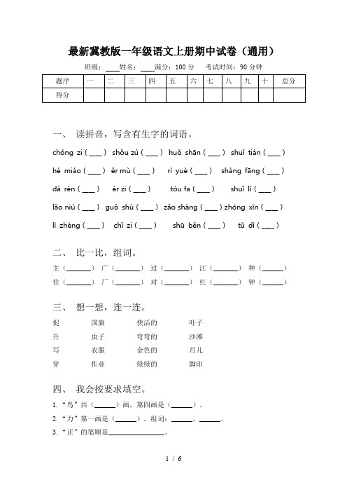 最新冀教版一年级语文上册期中试卷(通用)