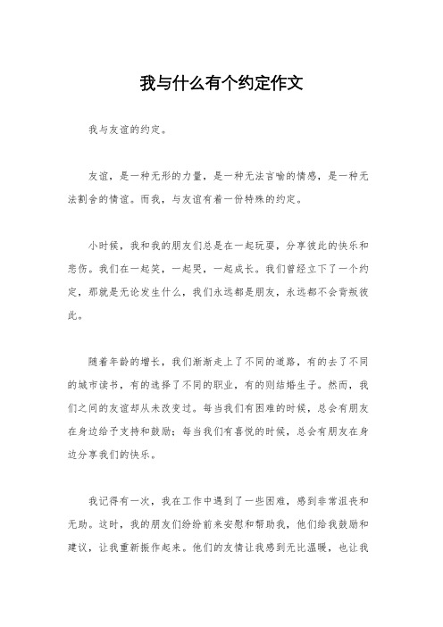 我与什么有个约定作文