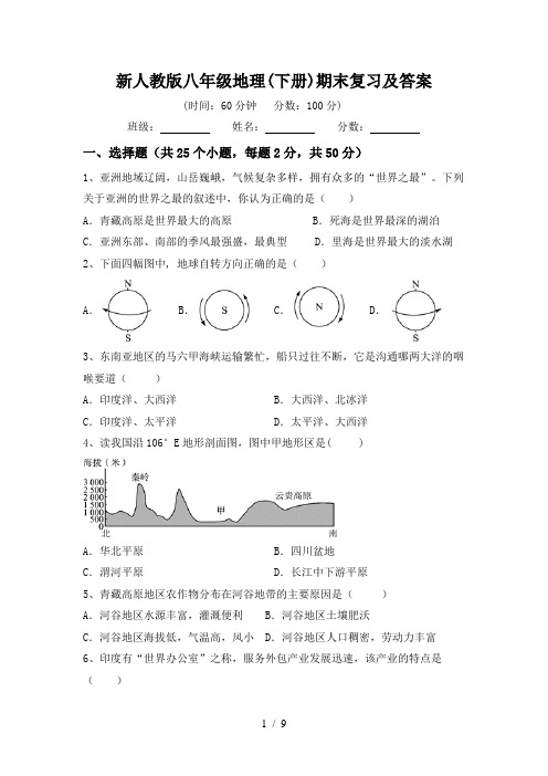 新人教版八年级地理(下册)期末复习及答案