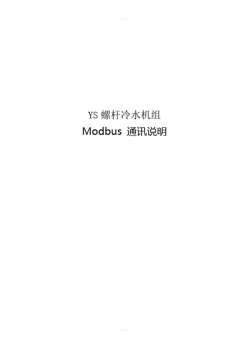 约克-YS-螺杆冷水机组-Modbus通讯说明