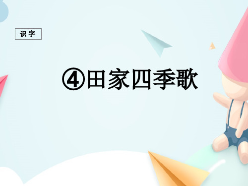 人教部编版二年级语文上册-识字4 《田家四季歌》 课件