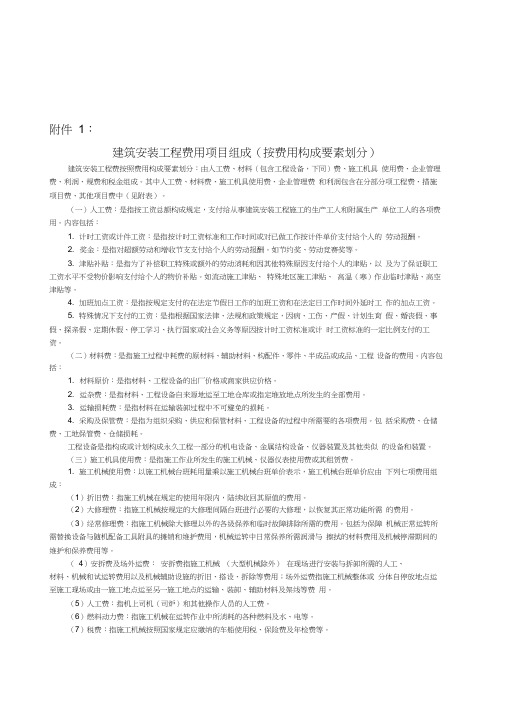 建筑安装工程费用项目组成按费用构成要素划分