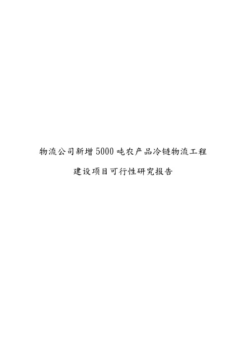 物流公司新增5000吨农产品冷链物流工程建设项目可行性实施计划书